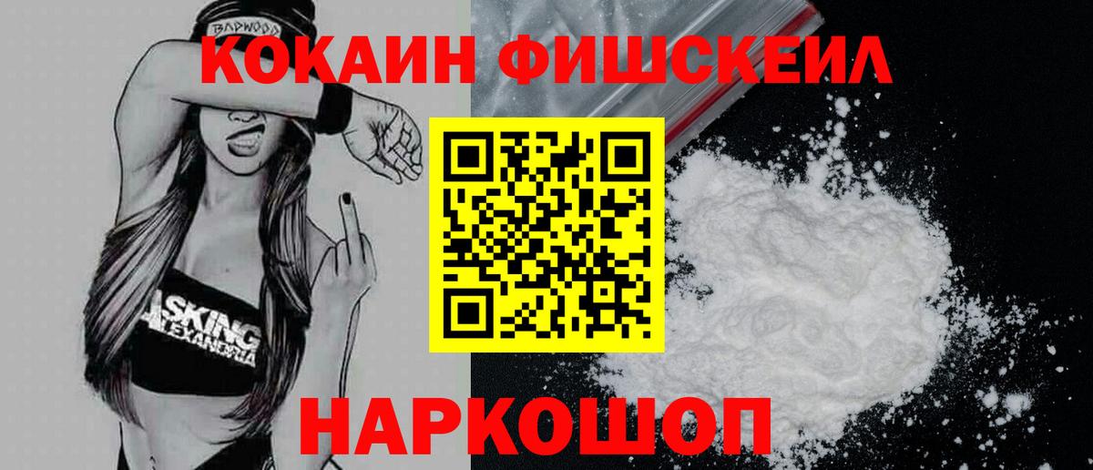КОКАИН Fish Scale Прокопьевск